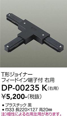 安心のメーカー保証【インボイス対応店】DP-00235K ダイコー 配線ダクトレール 右用 の画像