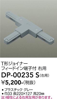 安心のメーカー保証【インボイス対応店】DP00235S ダイコー 配線ダクトレール 右用 大光電機の画像