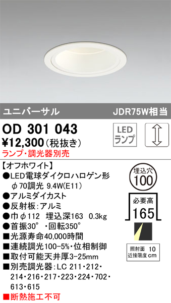 安心のメーカー保証 【インボイス対応店】OD301043 オーデリック ダウンライト ユニバーサル LED ランプ別売 Ｔ区分の画像