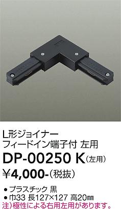 安心のメーカー保証【インボイス対応店】DP00250K ダイコー 配線ダクトレール 左用 大光電機の画像