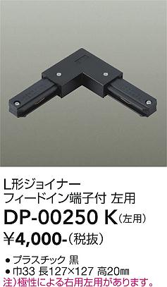 安心のメーカー保証【インボイス対応店】DP-00250K ダイコー 配線ダクトレール 左用 の画像