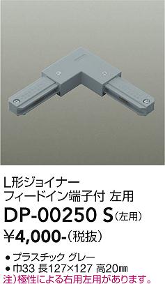 安心のメーカー保証【インボイス対応店】DP00250S ダイコー 配線ダクトレール 左用 大光電機の画像