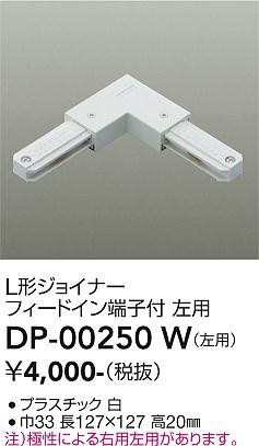 安心のメーカー保証【インボイス対応店】DP00250W ダイコー 配線ダクトレール 左用 大光電機の画像