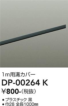 安心のメーカー保証【インボイス対応店】DP00264K ダイコー 配線ダクトレール L=1m 大光電機の画像
