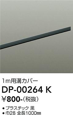 安心のメーカー保証【インボイス対応店】DP-00264K ダイコー 配線ダクトレール L=1m の画像