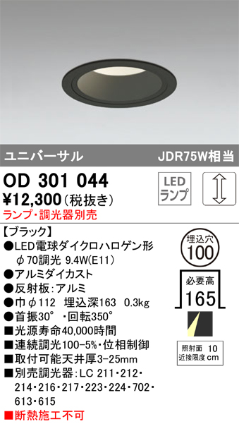 安心のメーカー保証 【インボイス対応店】OD301044 オーデリック ダウンライト ユニバーサル LED ランプ別売 Ｔ区分の画像