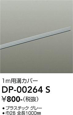 安心のメーカー保証【インボイス対応店】DP00264S ダイコー 配線ダクトレール L=1m 大光電機の画像
