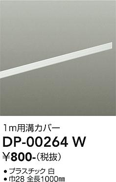 安心のメーカー保証【インボイス対応店】DP00264W ダイコー 配線ダクトレール L=1m 大光電機の画像