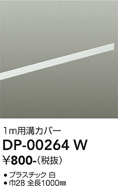 安心のメーカー保証【インボイス対応店】DP-00264W ダイコー 配線ダクトレール L=1m の画像