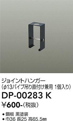安心のメーカー保証【インボイス対応店】DP00283K ダイコー 配線ダクトレール ジョイントハンガー 大光電機の画像