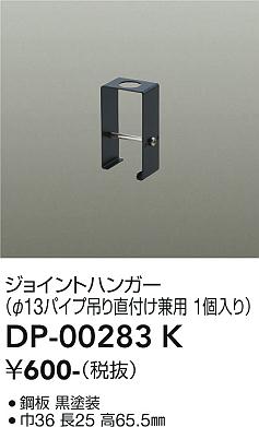 安心のメーカー保証【インボイス対応店】DP-00283K ダイコー 配線ダクトレール ジョイントハンガー の画像