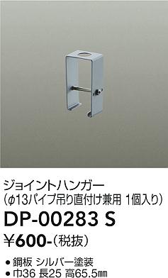 安心のメーカー保証【インボイス対応店】DP00283S ダイコー 配線ダクトレール ジョイントハンガー 大光電機の画像