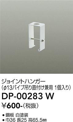 安心のメーカー保証【インボイス対応店】DP00283W ダイコー 配線ダクトレール ジョイントハンガー 大光電機の画像