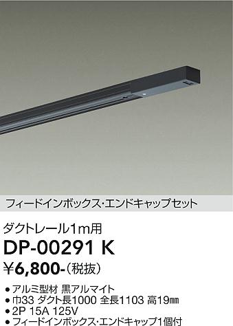 安心のメーカー保証【インボイス対応店】DP00291K ダイコー 配線ダクトレール L=1m 大光電機の画像