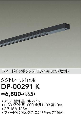 安心のメーカー保証【インボイス対応店】DP-00291K ダイコー 配線ダクトレール L=1m の画像