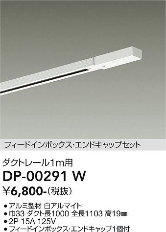 安心のメーカー保証【インボイス対応店】DP00291W ダイコー 配線ダクトレール L=1m 大光電機の画像