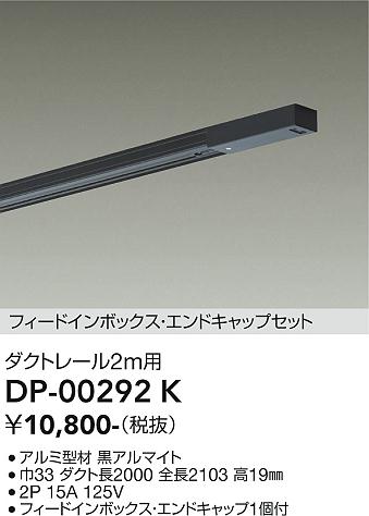 安心のメーカー保証【インボイス対応店】DP-00292K ダイコー 配線ダクトレール L=2m の画像