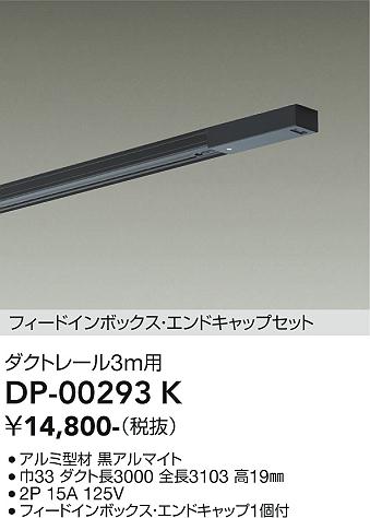 安心のメーカー保証【インボイス対応店】DP-00293K ダイコー 配線ダクトレール L=3m の画像