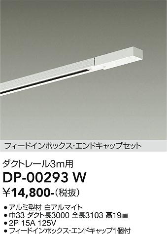 安心のメーカー保証【インボイス対応店】DP-00293W ダイコー 配線ダクトレール L=3m の画像