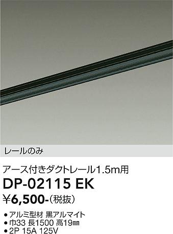 安心のメーカー保証【インボイス対応店】DP02115EK ダイコー 配線ダクトレール L=1.5m 大光電機の画像