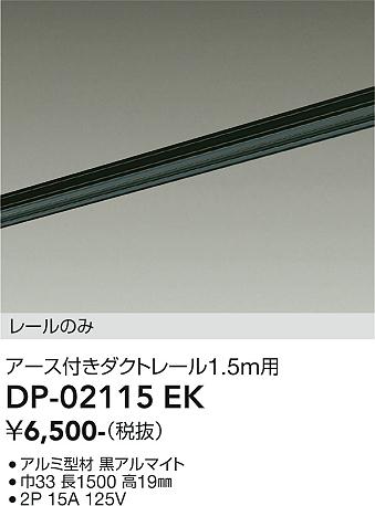 安心のメーカー保証【インボイス対応店】DP-02115EK ダイコー 配線ダクトレール L=1.5m の画像