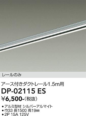安心のメーカー保証【インボイス対応店】DP02115ES ダイコー 配線ダクトレール L=1.5m 大光電機の画像
