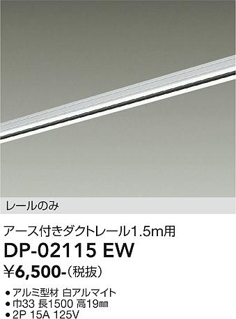 安心のメーカー保証【インボイス対応店】DP02115EW ダイコー 配線ダクトレール L=1.5m 大光電機の画像