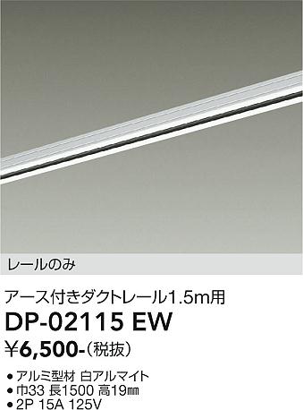 安心のメーカー保証【インボイス対応店】DP-02115EW ダイコー 配線ダクトレール L=1.5m の画像