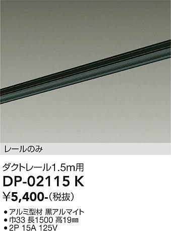 安心のメーカー保証【インボイス対応店】DP02115K ダイコー 配線ダクトレール L=1.5m 大光電機の画像