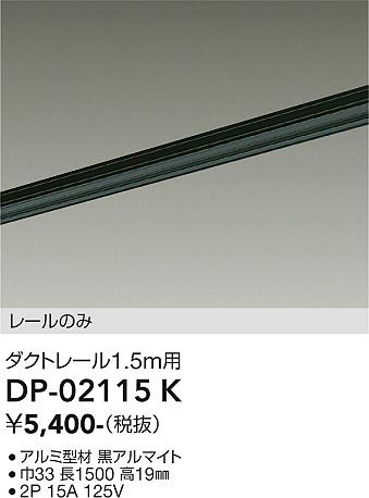 安心のメーカー保証【インボイス対応店】DP-02115K ダイコー 配線ダクトレール L=1.5m の画像