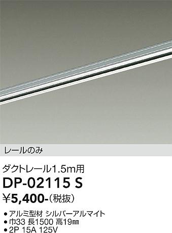 安心のメーカー保証【インボイス対応店】DP02115S ダイコー 配線ダクトレール L=1.5m 大光電機の画像