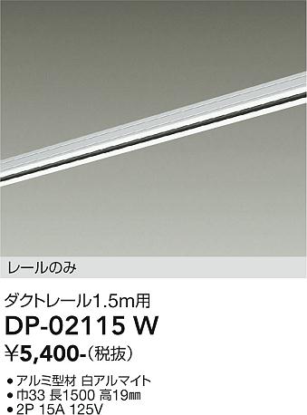 安心のメーカー保証【インボイス対応店】DP02115W ダイコー 配線ダクトレール L=1.5m 大光電機の画像