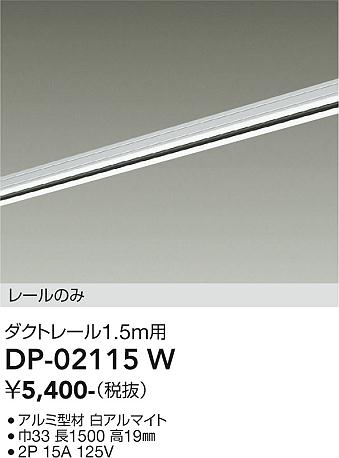 安心のメーカー保証【インボイス対応店】DP-02115W ダイコー 配線ダクトレール L=1.5m の画像