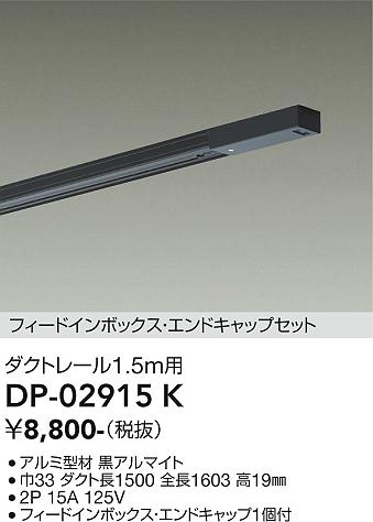 安心のメーカー保証【インボイス対応店】DP02915K ダイコー 配線ダクトレール L=1.5m 大光電機の画像