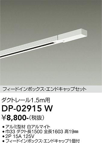 安心のメーカー保証【インボイス対応店】DP02915W ダイコー 配線ダクトレール L=1.5m 大光電機の画像