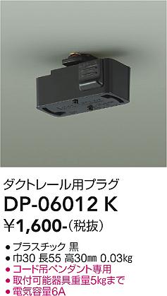 安心のメーカー保証【インボイス対応店】DP06012K ダイコー 配線ダクトレール ダクトレール用プラグ 大光電機の画像