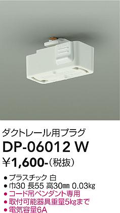 安心のメーカー保証【インボイス対応店】DP06012W ダイコー 配線ダクトレール ダクトレール用プラグ 大光電機の画像