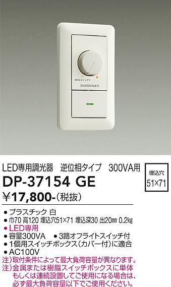 安心のメーカー保証【インボイス対応店】DP-37154GE ダイコー オプション LED専用調光器 の画像