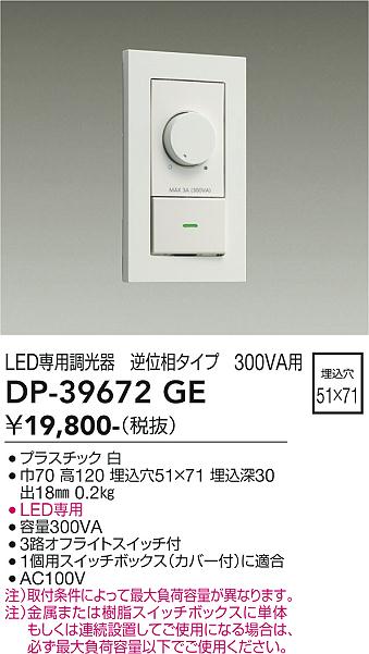 安心のメーカー保証【インボイス対応店】DP39672GE ダイコー オプション LED専用調光器 大光電機の画像