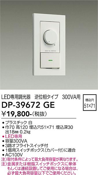 安心のメーカー保証【インボイス対応店】DP-39672GE ダイコー オプション LED専用調光器 の画像