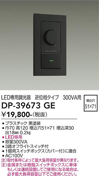 安心のメーカー保証【インボイス対応店】DP-39673GE ダイコー オプション LED専用調光器 の画像