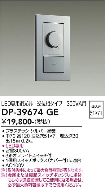 安心のメーカー保証【インボイス対応店】DP-39674GE ダイコー オプション LED専用調光器 の画像