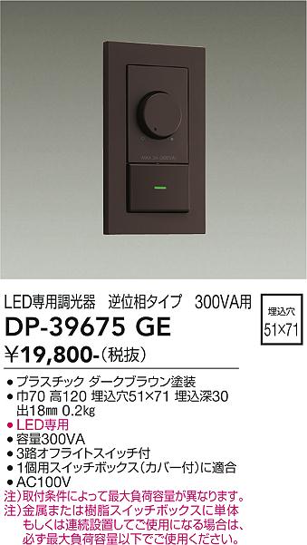 安心のメーカー保証【インボイス対応店】DP-39675GE ダイコー オプション LED専用調光器 の画像