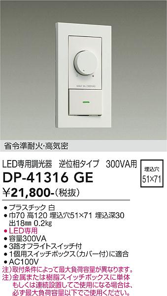 安心のメーカー保証【インボイス対応店】DP41316GE ダイコー オプション LED専用調光器 大光電機の画像