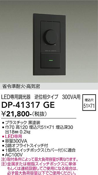 安心のメーカー保証【インボイス対応店】DP-41317GE ダイコー オプション LED専用調光器 の画像