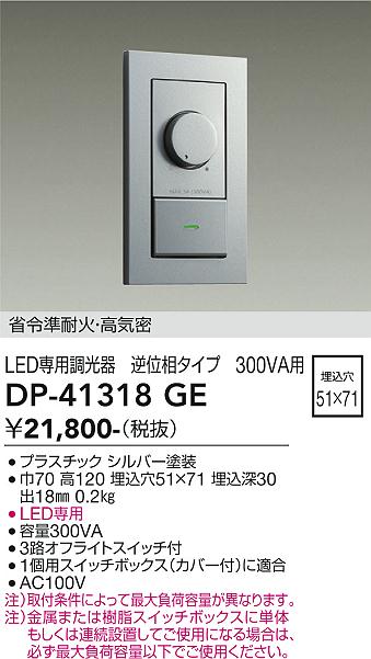安心のメーカー保証【インボイス対応店】DP41318GE ダイコー オプション LED専用調光器 大光電機の画像