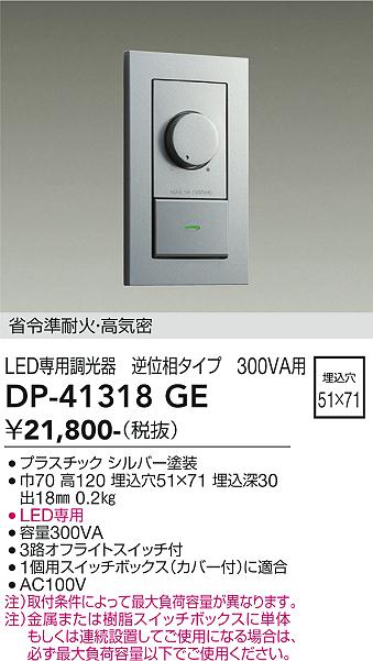 安心のメーカー保証【インボイス対応店】DP-41318GE ダイコー オプション LED専用調光器 の画像