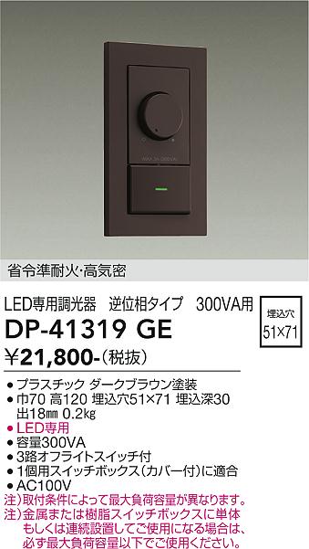 安心のメーカー保証【インボイス対応店】DP-41319GE ダイコー オプション LED専用調光器 の画像