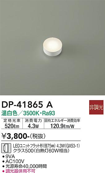 安心のメーカー保証【インボイス対応店】DP41865A ダイコー ランプ類 LEDユニット LED 大光電機の画像