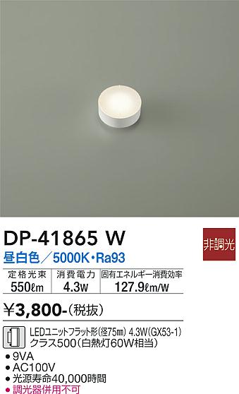 安心のメーカー保証【インボイス対応店】DP41865W ダイコー ランプ類 LEDユニット LED 大光電機の画像